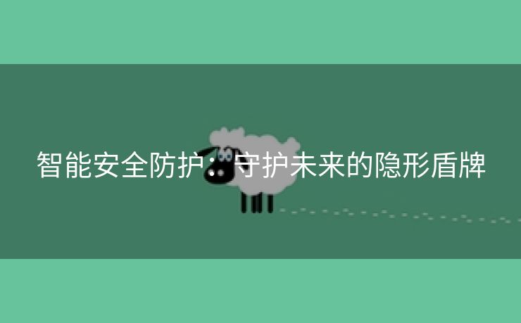 智能安全防护：守护未来的隐形盾牌