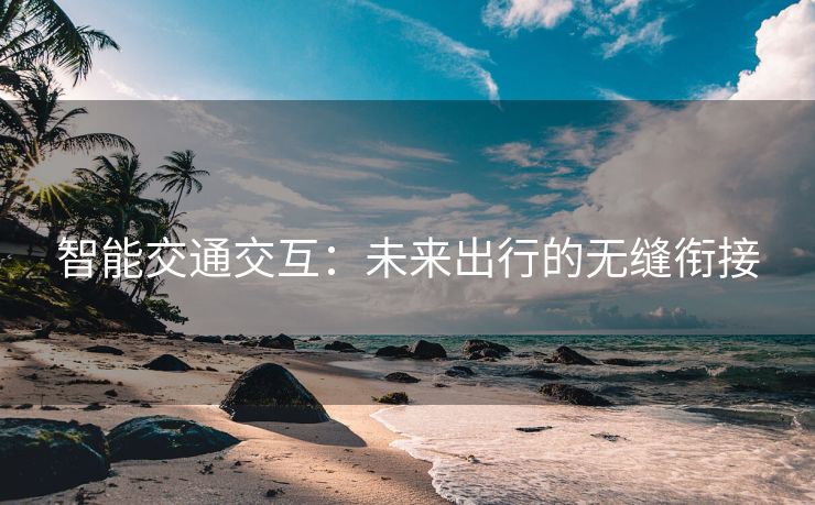 智能交通交互：未来出行的无缝衔接