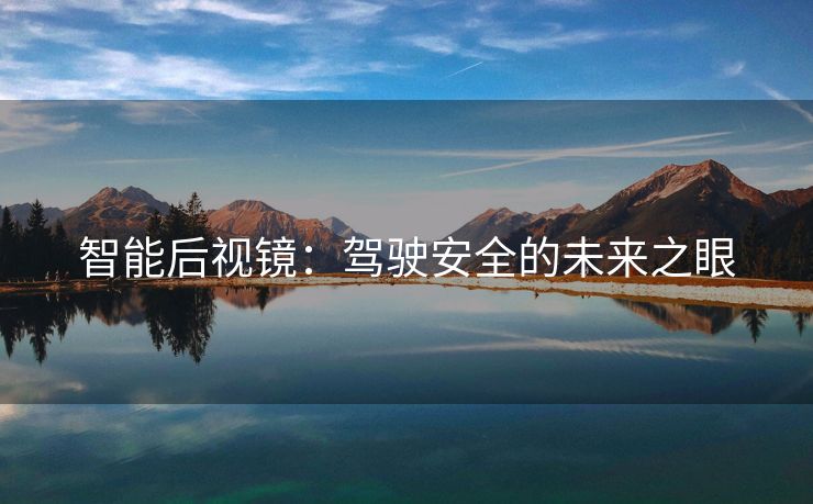 智能后视镜：驾驶安全的未来之眼