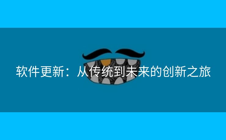 软件更新：从传统到未来的创新之旅