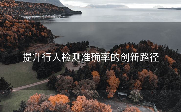 提升行人检测准确率的创新路径