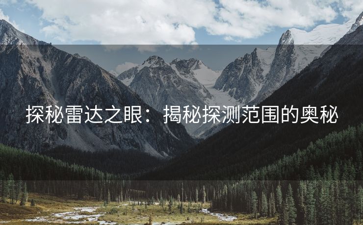 探秘雷达之眼：揭秘探测范围的奥秘