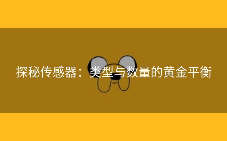 探秘传感器：类型与数量的黄金平衡