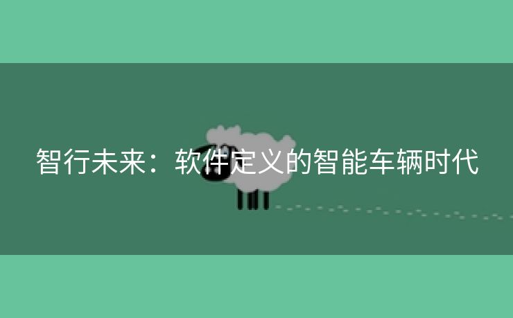 智行未来：软件定义的智能车辆时代