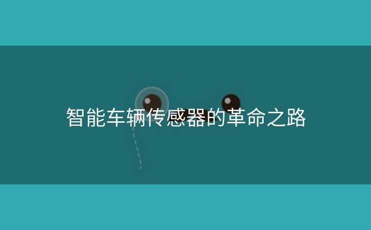 智能车辆传感器的革命之路