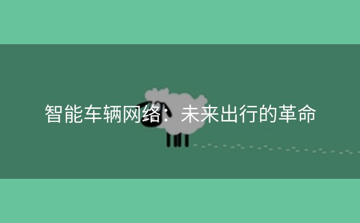 智能车辆网络：未来出行的革命