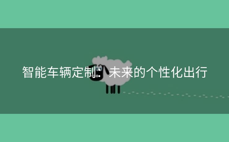 智能车辆定制：未来的个性化出行