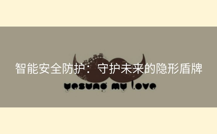智能安全防护：守护未来的隐形盾牌