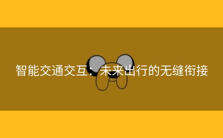 智能交通交互：未来出行的无缝衔接