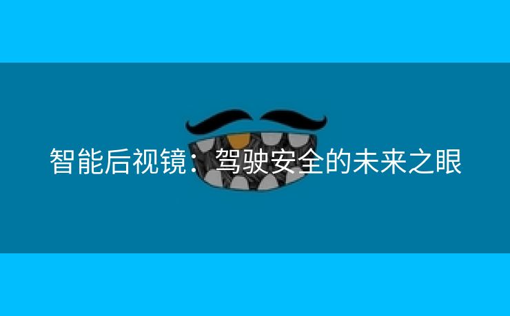 智能后视镜：驾驶安全的未来之眼