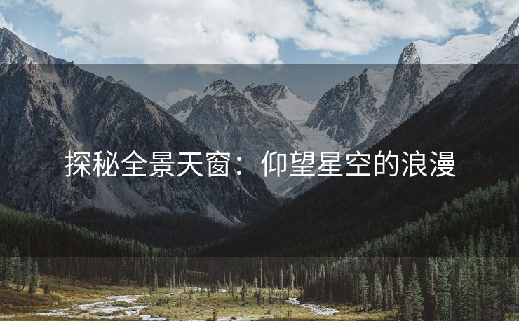 探秘全景天窗：仰望星空的浪漫