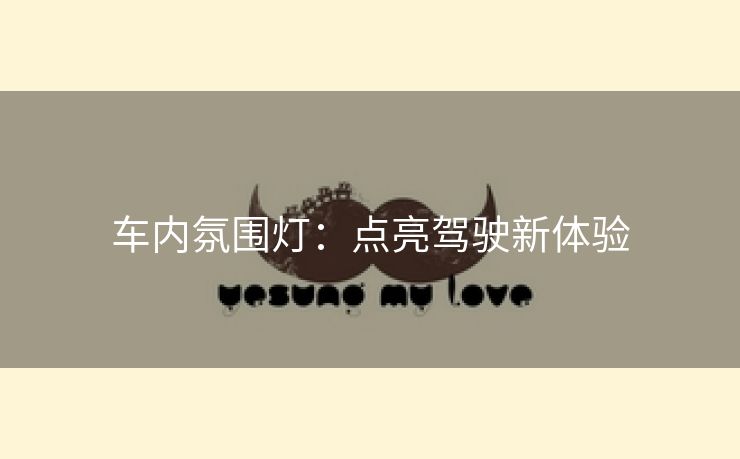 车内氛围灯：点亮驾驶新体验
