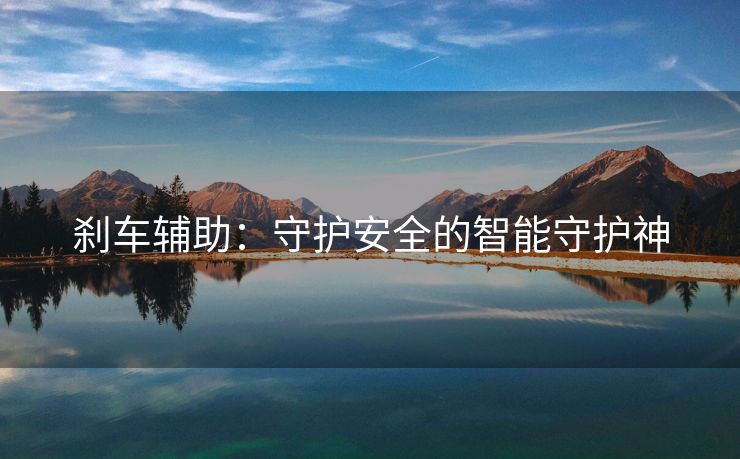 刹车辅助：守护安全的智能守护神