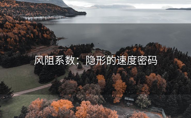 风阻系数：隐形的速度密码