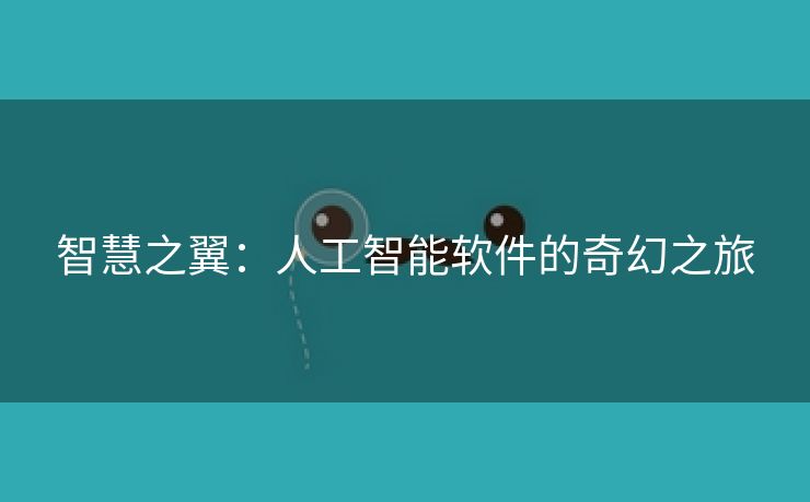 智慧之翼：人工智能软件的奇幻之旅