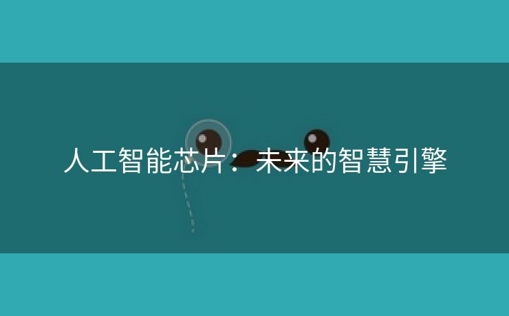 人工智能芯片：未来的智慧引擎