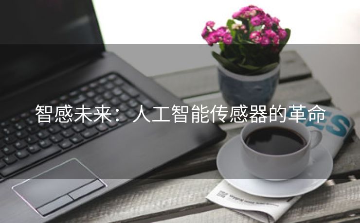 智感未来：人工智能传感器的革命