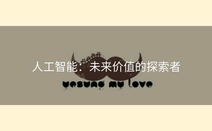 人工智能：未来价值的探索者
