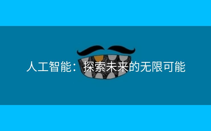 人工智能：探索未来的无限可能