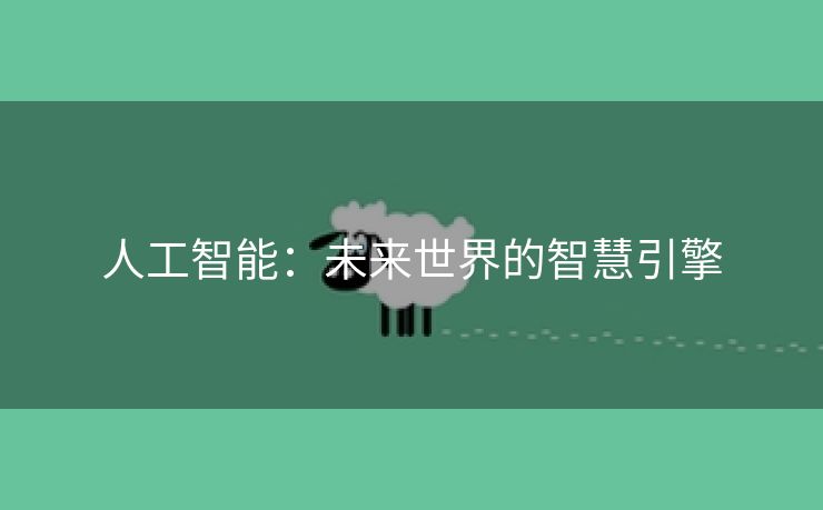 人工智能：未来世界的智慧引擎