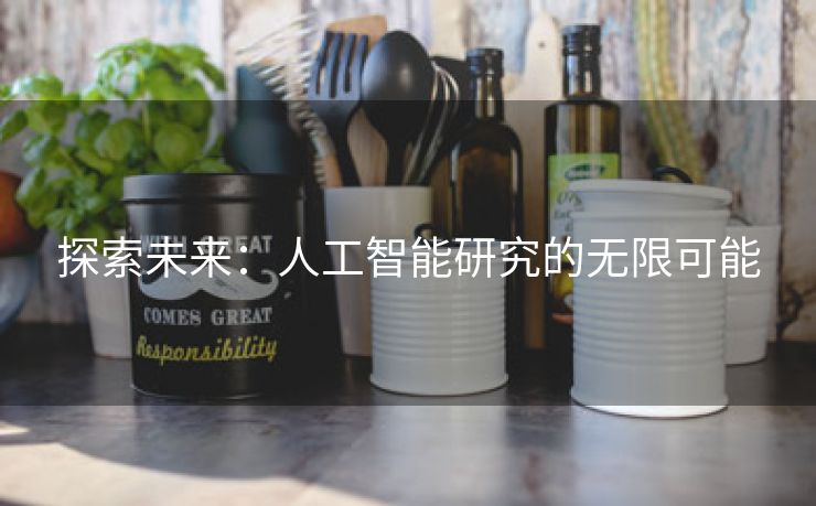 探索未来：人工智能研究的无限可能