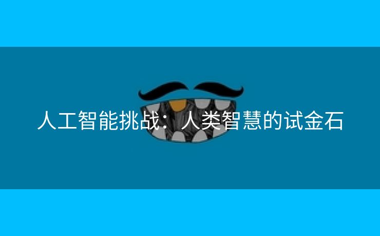 人工智能挑战：人类智慧的试金石