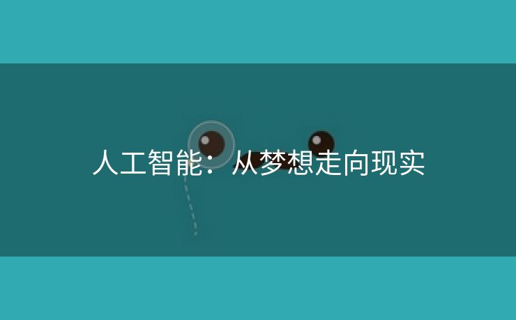 人工智能：从梦想走向现实