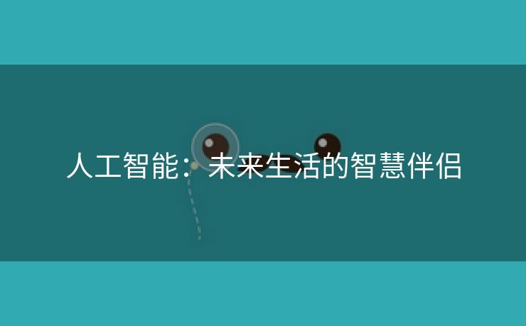 人工智能：未来生活的智慧伴侣