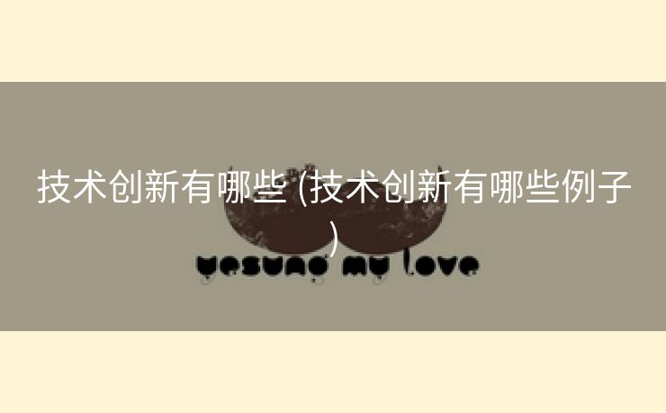 技术创新有哪些 (技术创新有哪些例子)