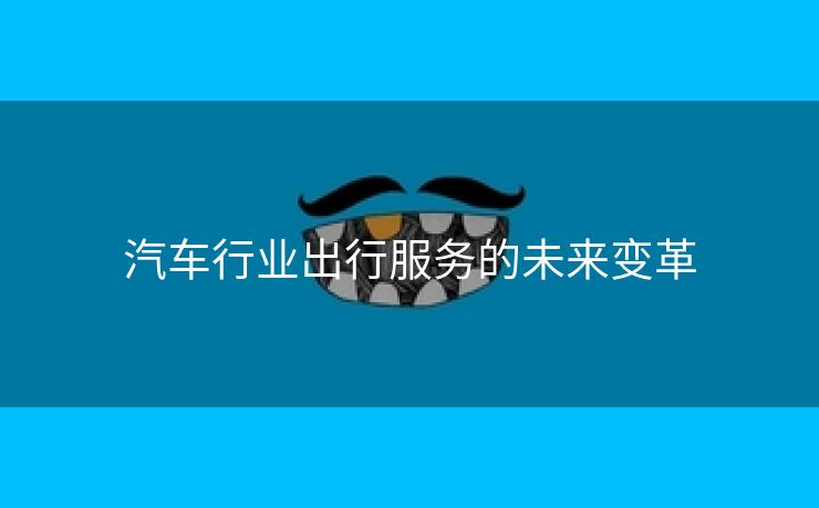 汽车行业出行服务的未来变革