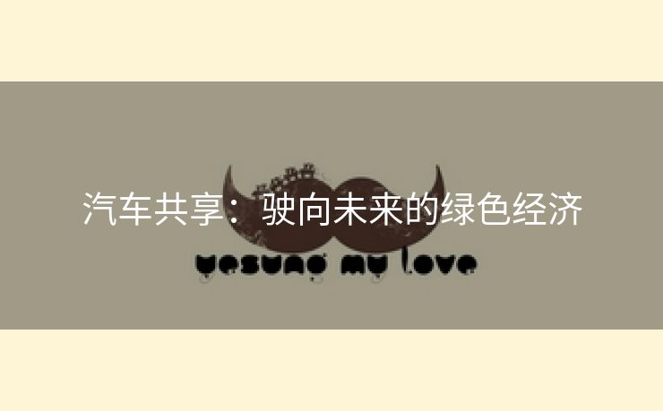汽车共享：驶向未来的绿色经济