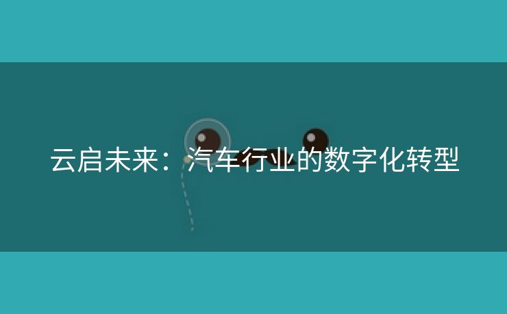 云启未来：汽车行业的数字化转型