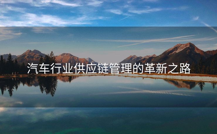 汽车行业供应链管理的革新之路
