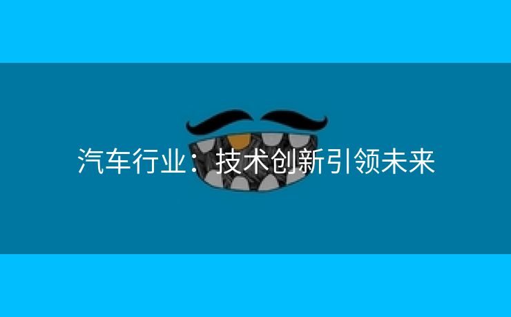 汽车行业：技术创新引领未来