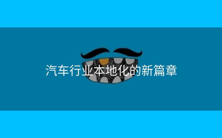汽车行业本地化的新篇章