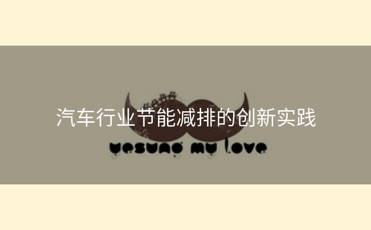 汽车行业节能减排的创新实践