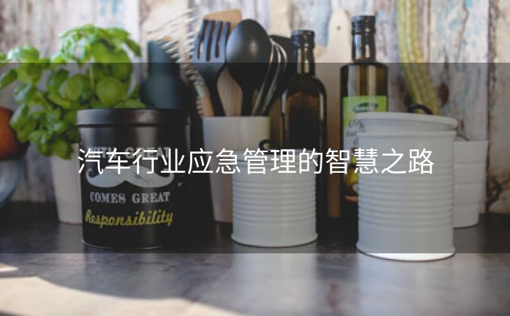 汽车行业应急管理的智慧之路