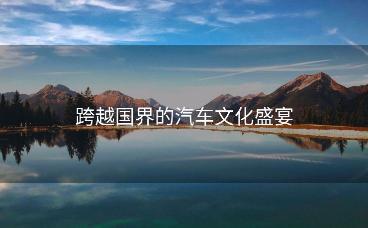 跨越国界的汽车文化盛宴