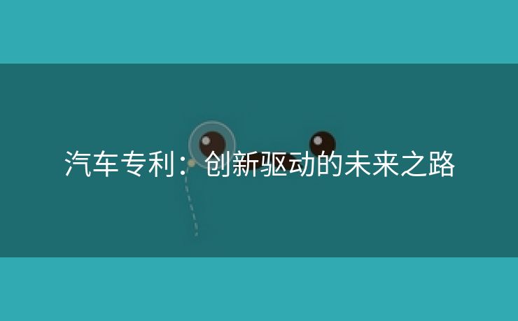 汽车专利：创新驱动的未来之路