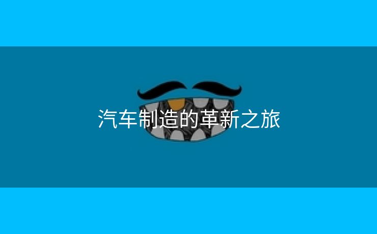 汽车制造的革新之旅