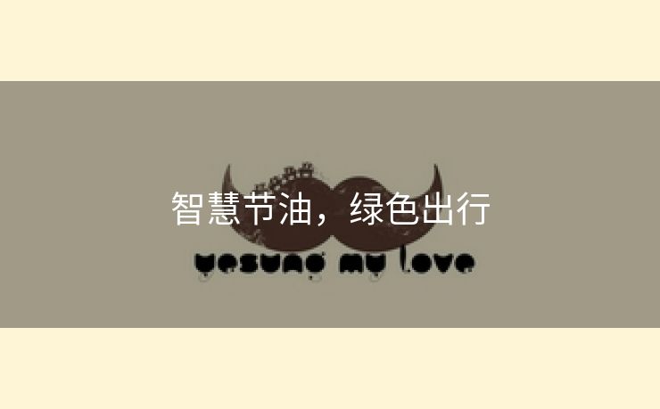 智慧节油，绿色出行
