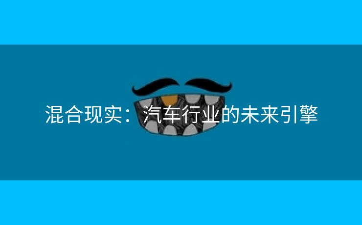混合现实：汽车行业的未来引擎