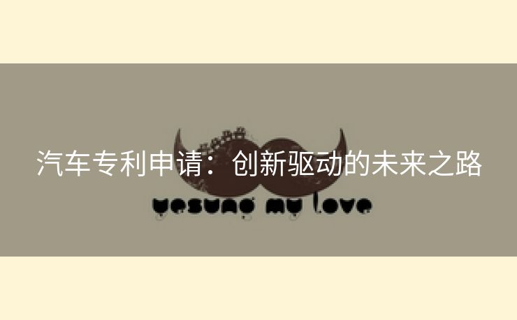 汽车专利申请：创新驱动的未来之路