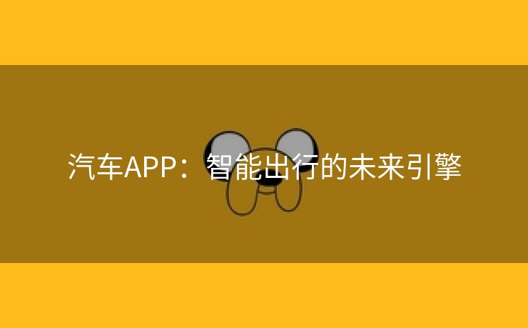 汽车APP：智能出行的未来引擎