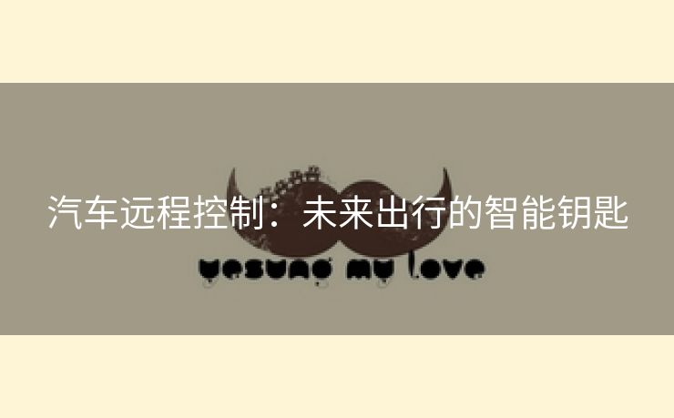 汽车远程控制：未来出行的智能钥匙