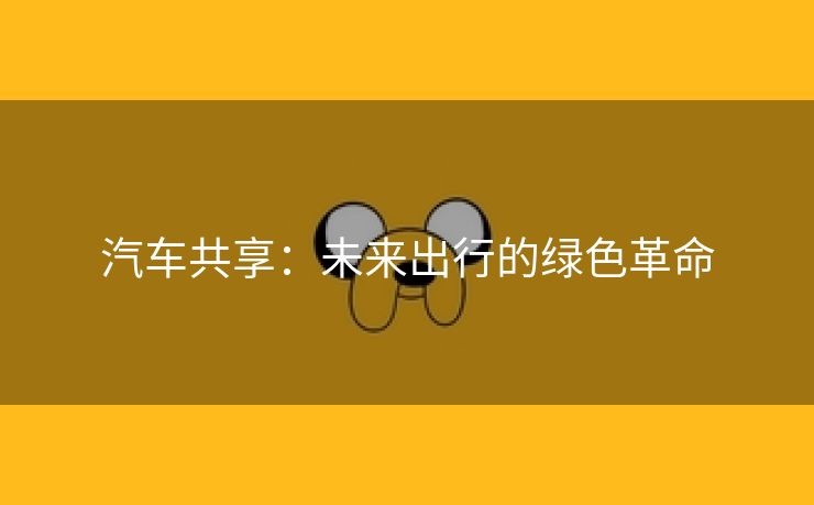 汽车共享：未来出行的绿色革命