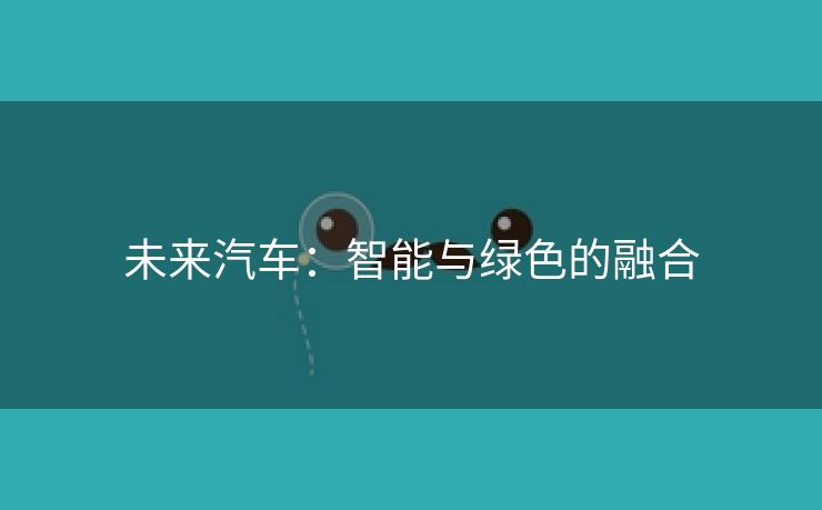 未来汽车：智能与绿色的融合
