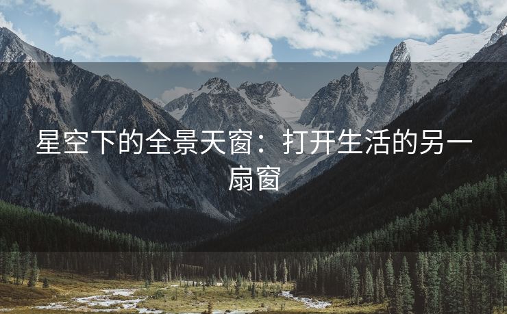 星空下的全景天窗：打开生活的另一扇窗