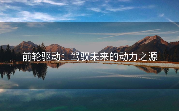 前轮驱动：驾驭未来的动力之源