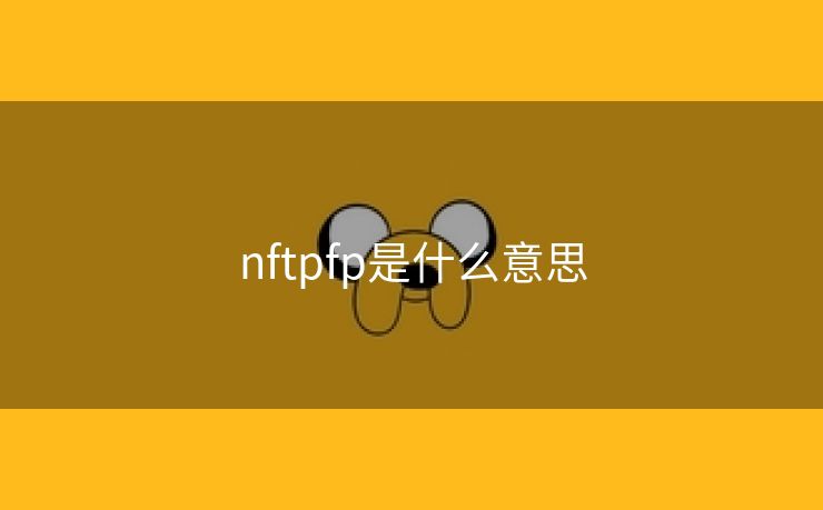 nftpfp是什么意思